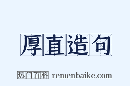 厚直造句是什么意思的图片